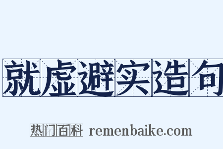 就虚避实造句是什么意思的图片